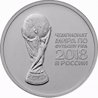 25 рублей 2017 года ЧМ по футболу FIFA 2018